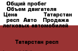  › Общий пробег ­ 92 000 › Объем двигателя ­ 3 › Цена ­ 930 000 - Татарстан респ. Авто » Продажа легковых автомобилей   . Татарстан респ.